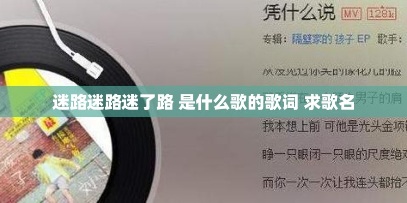 迷路迷路迷了路 是什么歌的歌词 求歌名