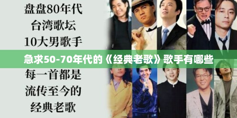 急求50-70年代的《经典老歌》歌手有哪些