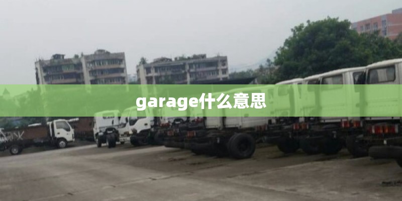 garage什么意思