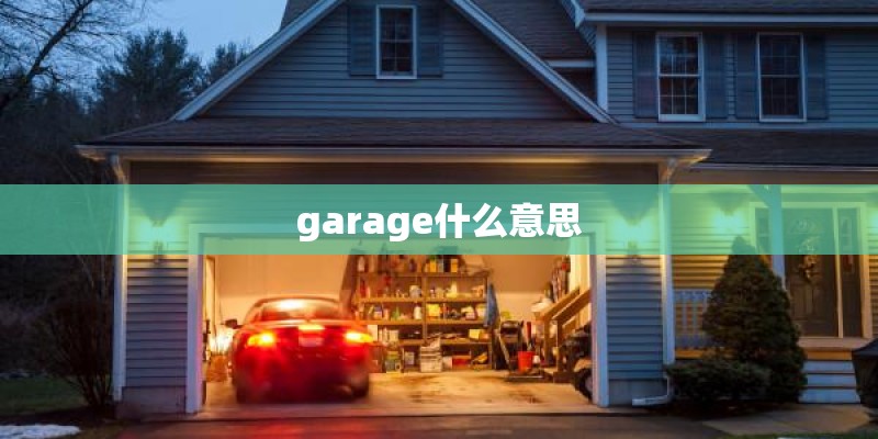 garage什么意思