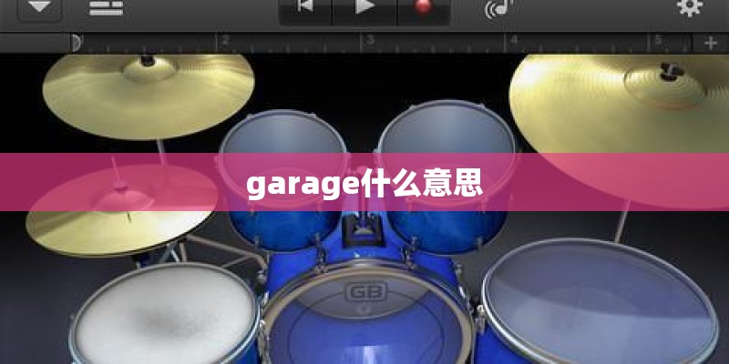 garage什么意思