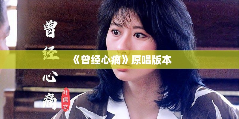 《曾经心痛》原唱版本