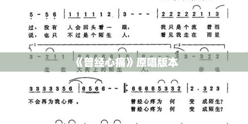 《曾经心痛》原唱版本