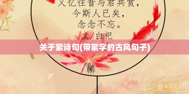关于萦诗句(带萦字的古风句子)