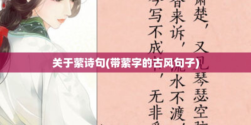 关于萦诗句(带萦字的古风句子)