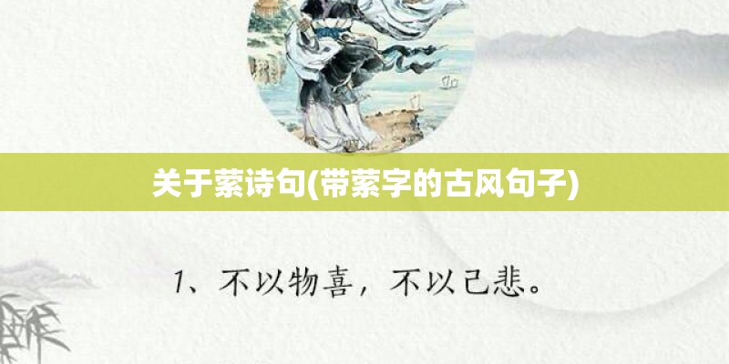 关于萦诗句(带萦字的古风句子)