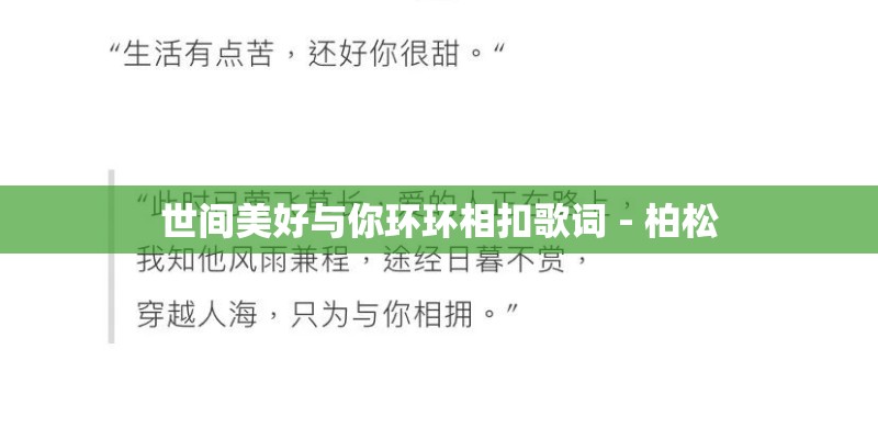 世间美好与你环环相扣歌词 - 柏松