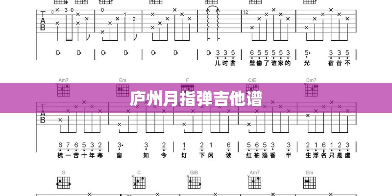 庐州月指弹吉他谱