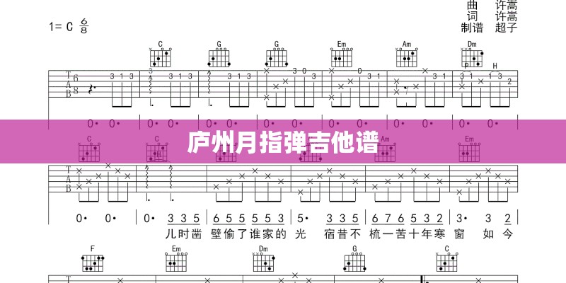 庐州月指弹吉他谱