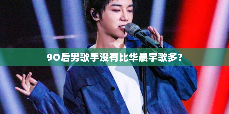 9O后男歌手没有比华晨宇歌多？