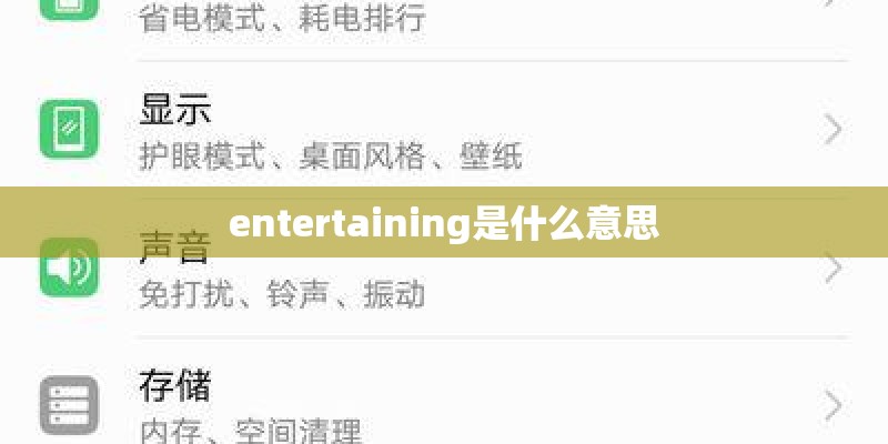 entertaining是什么意思