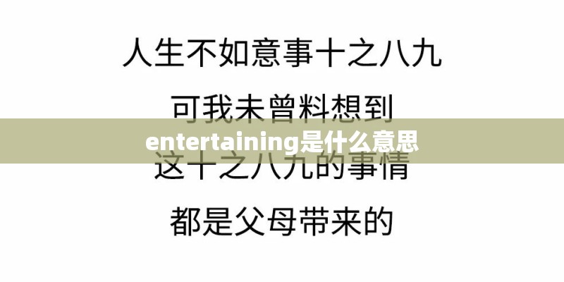 entertaining是什么意思