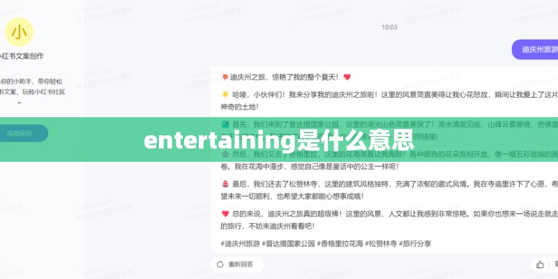 entertaining是什么意思