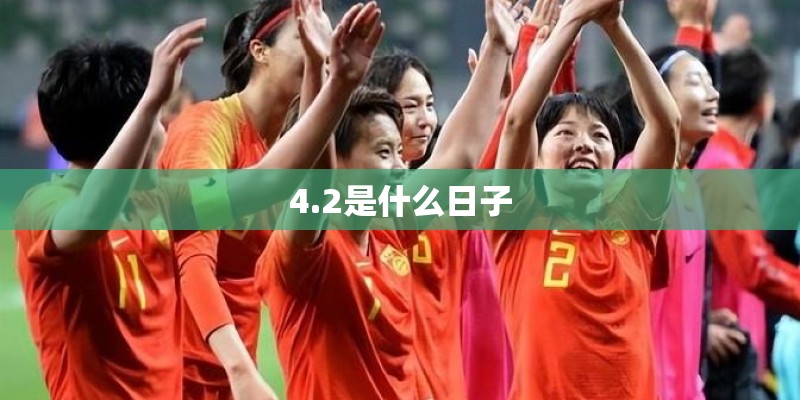 4.2是什么日子