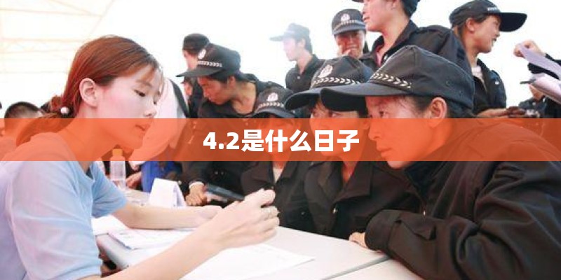 4.2是什么日子