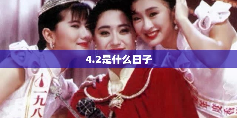 4.2是什么日子
