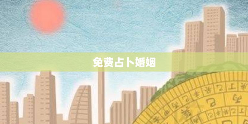 免费占卜婚姻