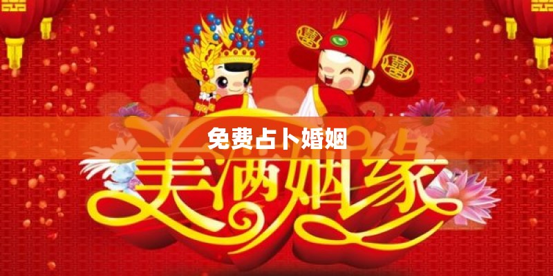 免费占卜婚姻