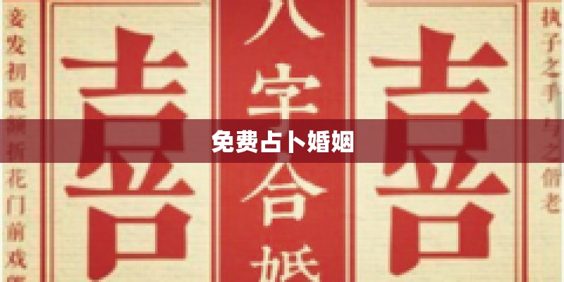 免费占卜婚姻