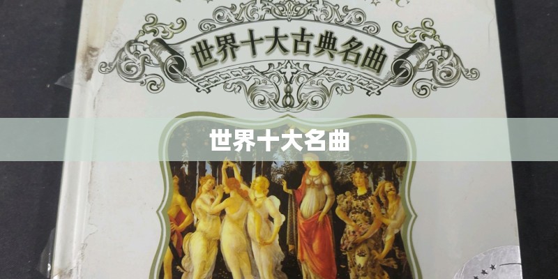 世界十大名曲