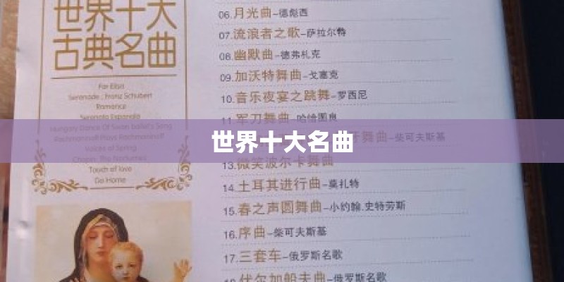 世界十大名曲