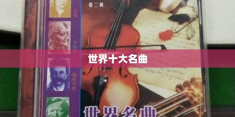 世界十大名曲