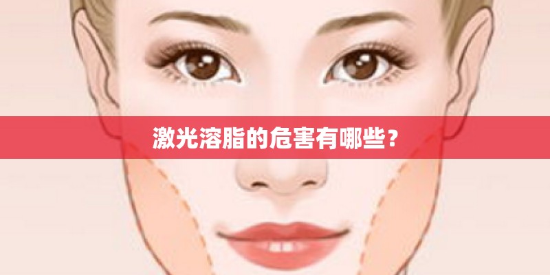 激光溶脂的危害有哪些？