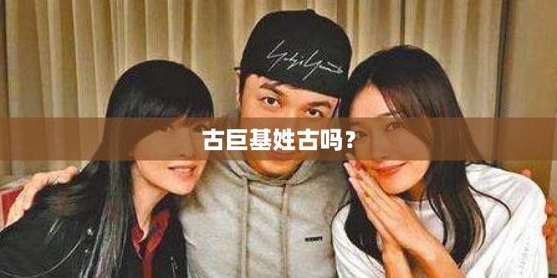 古巨基姓古吗？