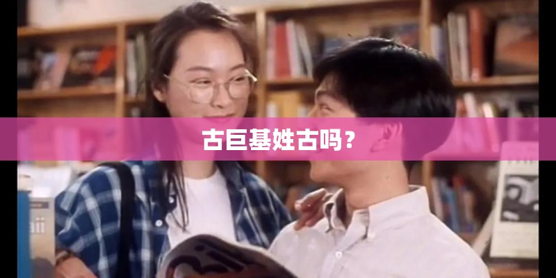 古巨基姓古吗？