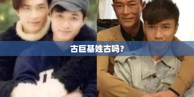 古巨基姓古吗？