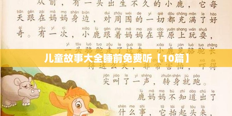 儿童故事大全睡前免费听【10篇】