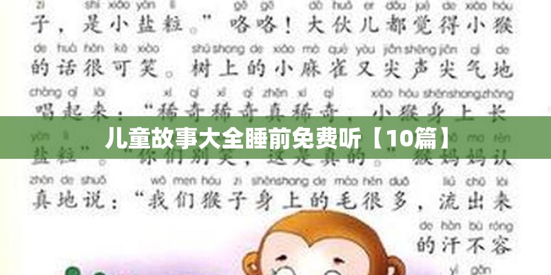 儿童故事大全睡前免费听【10篇】