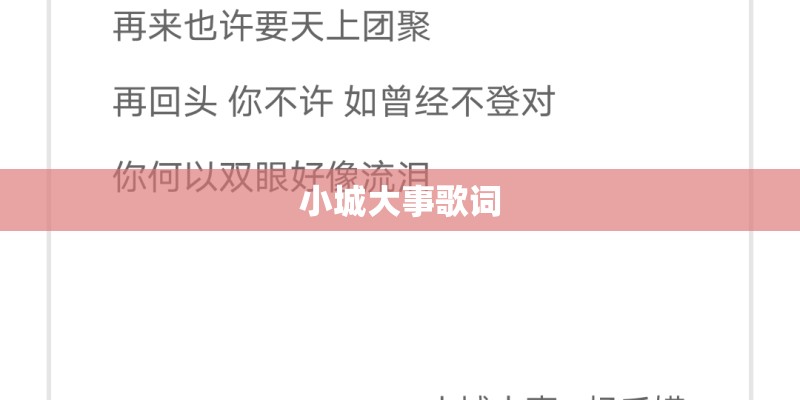 小城大事歌词