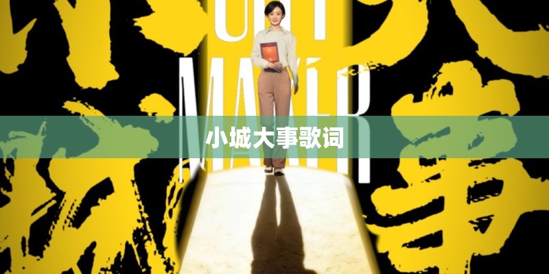 小城大事歌词