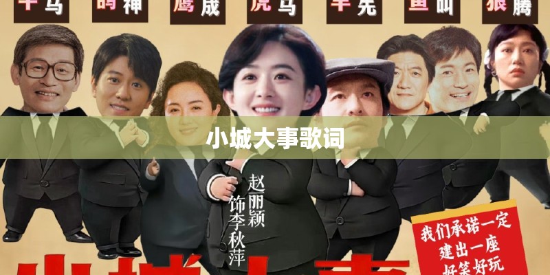 小城大事歌词