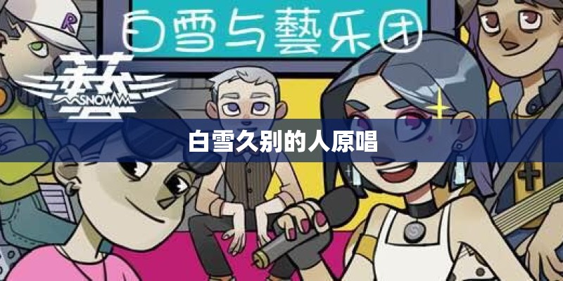白雪久别的人原唱