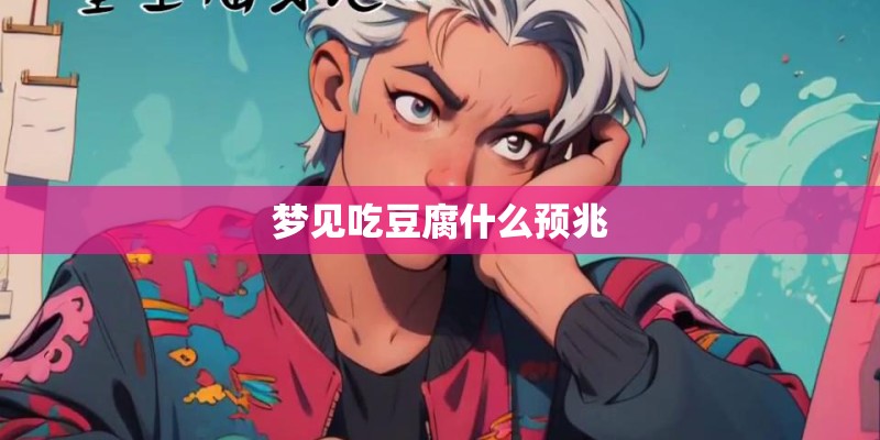梦见吃豆腐什么预兆