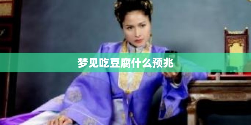 梦见吃豆腐什么预兆