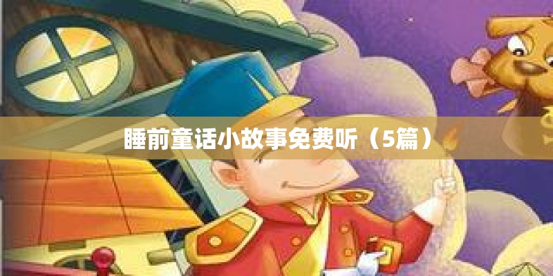 睡前童话小故事免费听（5篇）
