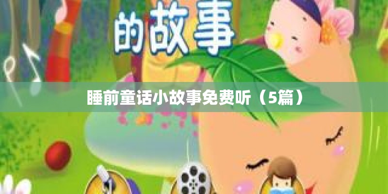 睡前童话小故事免费听（5篇）