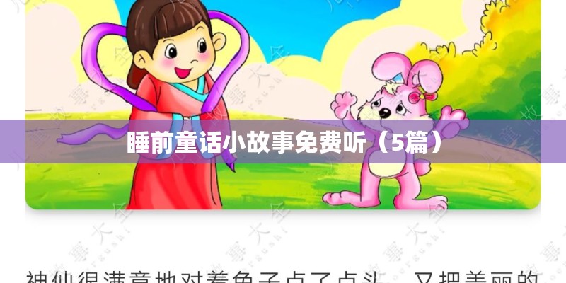 睡前童话小故事免费听（5篇）