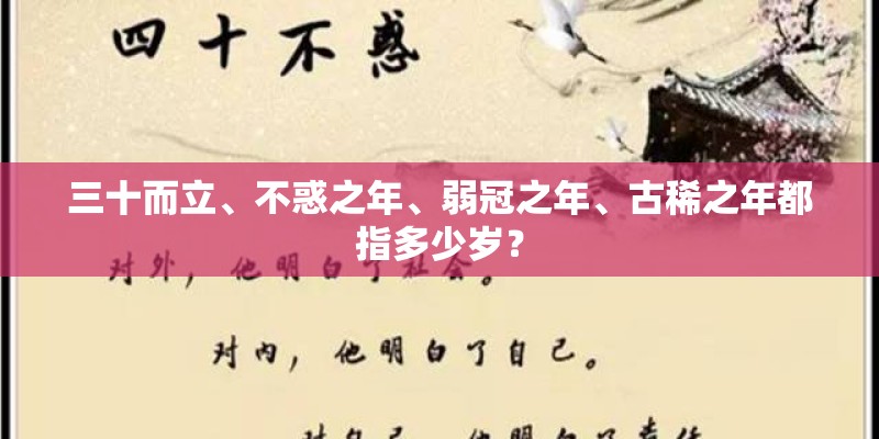 三十而立、不惑之年、弱冠之年、古稀之年都指多少岁？