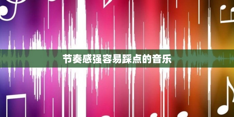 节奏感强容易踩点的音乐