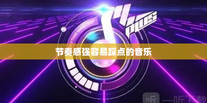 节奏感强容易踩点的音乐