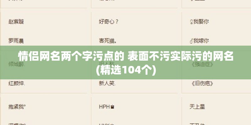 情侣网名两个字污点的 表面不污实际污的网名(精选104个)