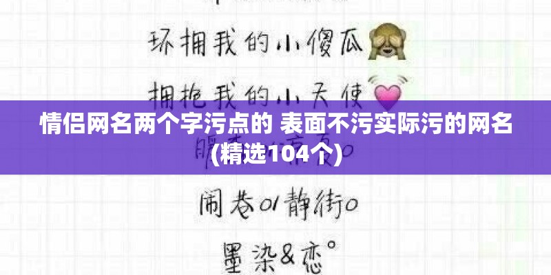 情侣网名两个字污点的 表面不污实际污的网名(精选104个)