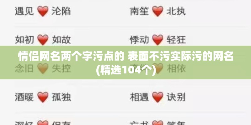 情侣网名两个字污点的 表面不污实际污的网名(精选104个)