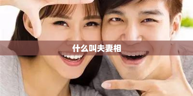 什么叫夫妻相
