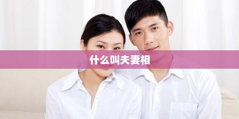 什么叫夫妻相