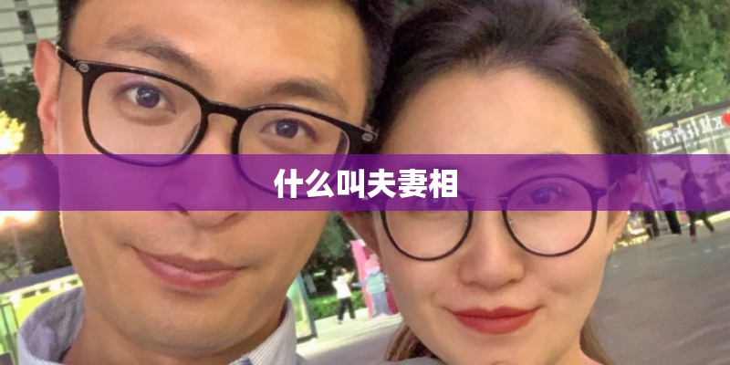 什么叫夫妻相